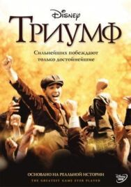 Триумф постер к фильму смотреть онлайн на HD Rezka