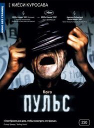Пульс постер к фильму смотреть онлайн на HD Rezka