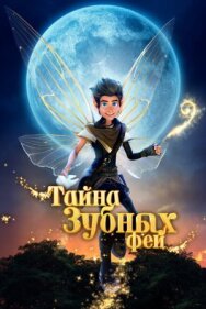 Тайна зубных фей постер к фильму смотреть онлайн на HD Rezka