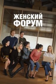 Женский форум постер к фильму смотреть онлайн на HD Rezka