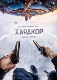 Хардкор постер к фильму смотреть онлайн на HD Rezka