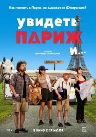 Увидеть Париж и… постер к фильму смотреть онлайн на HD Rezka