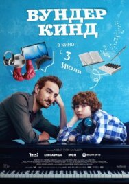 Вундеркинд постер к фильму смотреть онлайн на HD Rezka