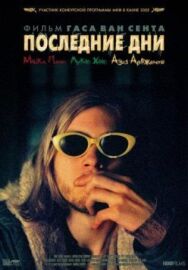 Последние дни постер к фильму смотреть онлайн на HD Rezka