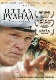 Отель «Руанда» постер к фильму смотреть онлайн на HD Rezka