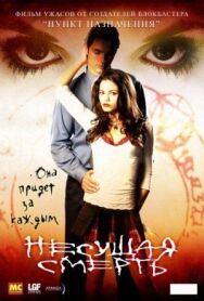 Несущая смерть постер к фильму смотреть онлайн на HD Rezka