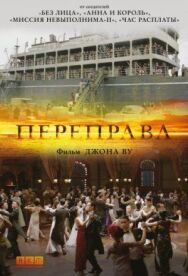 Переправа постер к фильму смотреть онлайн на HD Rezka