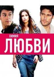 Химия любви постер к фильму смотреть онлайн на HD Rezka