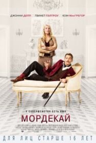 Мордекай постер к фильму смотреть онлайн на HD Rezka
