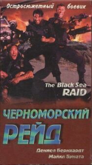Черноморский рейд постер к фильму смотреть онлайн на HD Rezka