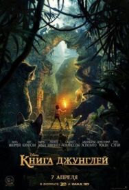 Книга джунглей постер к фильму смотреть онлайн на HD Rezka