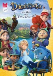 Джинглики постер к фильму смотреть онлайн на HD Rezka