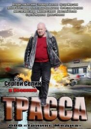 Трасса постер к фильму смотреть онлайн на HD Rezka