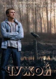 Чужой постер к фильму смотреть онлайн на HD Rezka