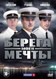 Берега моей мечты постер к фильму смотреть онлайн на HD Rezka