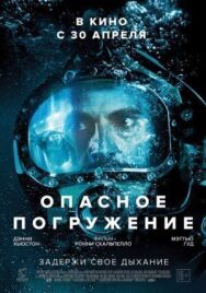 Опасное погружение постер к фильму смотреть онлайн на HD Rezka