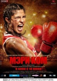 Мэри Ком постер к фильму смотреть онлайн на HD Rezka