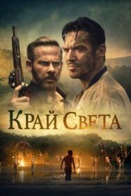 Край света постер к фильму смотреть онлайн на HD Rezka
