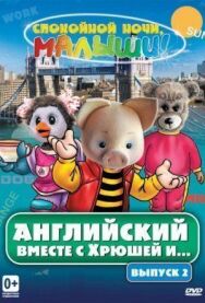 Английский вместе с Хрюшей и... постер к фильму смотреть онлайн на HD Rezka