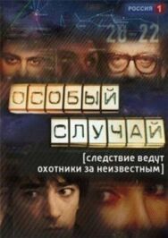 Особый случай постер к фильму смотреть онлайн на HD Rezka
