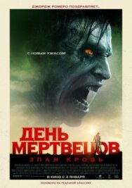 День мертвецов: Злая кровь постер к фильму смотреть онлайн на HD Rezka