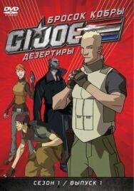 Бросок кобры: G.I. Joe: Дезертиры постер к фильму смотреть онлайн на HD Rezka