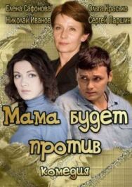 Мама будет против постер к фильму смотреть онлайн на HD Rezka