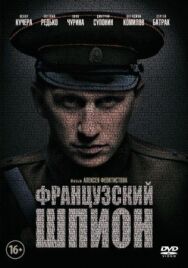 Французский шпион постер к фильму смотреть онлайн на HD Rezka