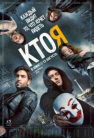 Кто я? постер к фильму смотреть онлайн на HD Rezka