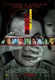 Сказки из тьмы, часть 1 постер к фильму смотреть онлайн на HD Rezka
