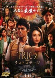 Трюк: Последняя инсценировка постер к фильму смотреть онлайн на HD Rezka