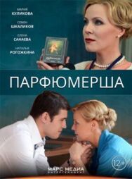 Парфюмерша постер к фильму смотреть онлайн на HD Rezka