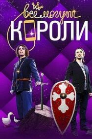 Все могут короли постер к фильму смотреть онлайн на HD Rezka