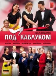 Под каблуком постер к фильму смотреть онлайн на HD Rezka