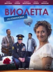 Виолетта из Атамановки постер к фильму смотреть онлайн на HD Rezka