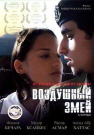 Воздушный змей постер к фильму смотреть онлайн на HD Rezka