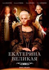 Великая постер к фильму смотреть онлайн на HD Rezka