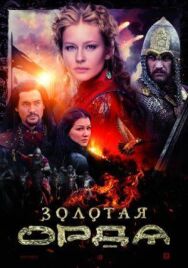 Золотая орда постер к фильму смотреть онлайн на HD Rezka