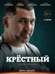 Крестный постер к фильму смотреть онлайн на HD Rezka