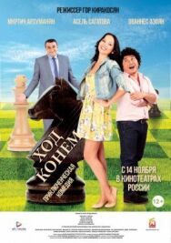 Ход конём постер к фильму смотреть онлайн на HD Rezka