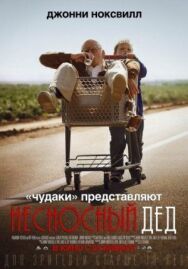 Несносный дед постер к фильму смотреть онлайн на HD Rezka