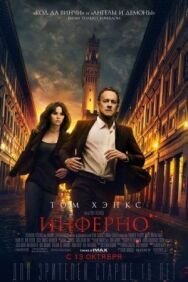 Инферно постер к фильму смотреть онлайн на HD Rezka