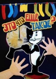 Это что ещё такое? постер к фильму смотреть онлайн на HD Rezka