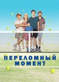 Переломный момент постер к фильму смотреть онлайн на HD Rezka