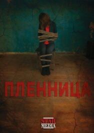 Пленница постер к фильму смотреть онлайн на HD Rezka