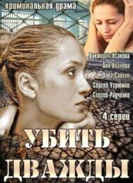Убить дважды постер к фильму смотреть онлайн на HD Rezka