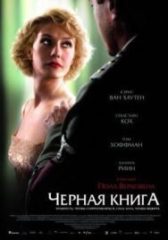 Черная книга постер к фильму смотреть онлайн на HD Rezka