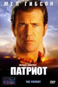 Патриот постер к фильму смотреть онлайн на HD Rezka