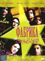 Фабрика звезд постер к фильму смотреть онлайн на HD Rezka