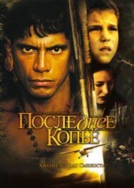 Последнее копье постер к фильму смотреть онлайн на HD Rezka